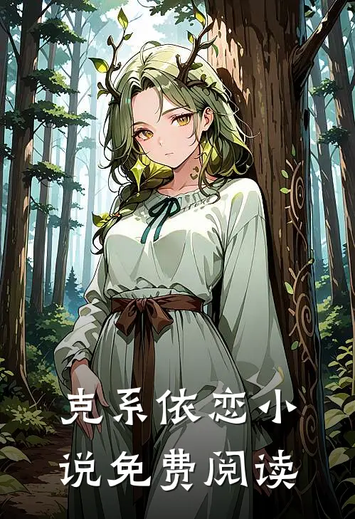 克系依恋小说免费阅读