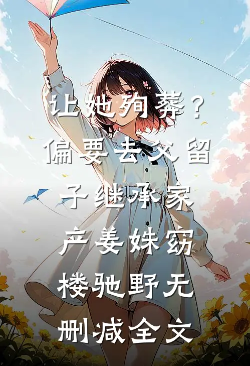 让她殉葬？偏要去父留子继承家产姜姝窈楼驰野无删减全文