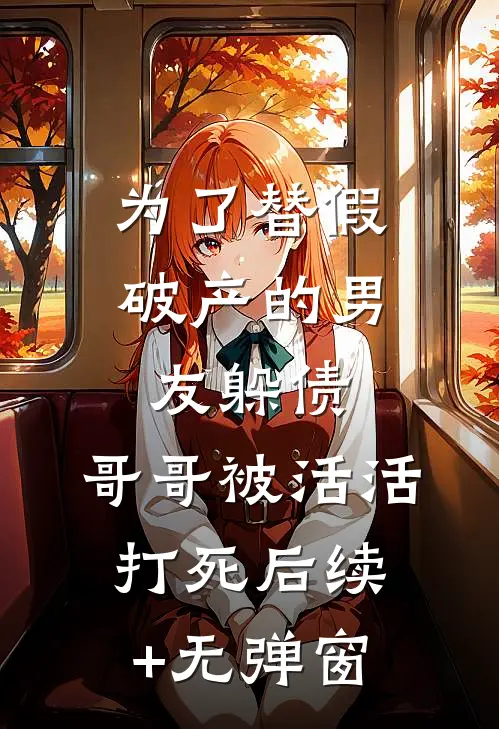 为了替假破产的男友躲债，哥哥被活活打死后续+无弹窗