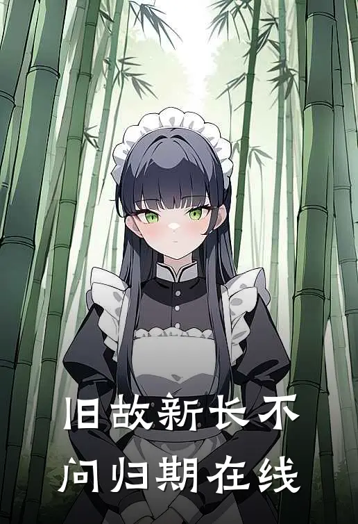 旧故新长不问归期在线