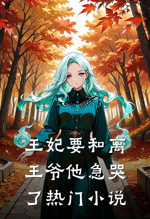 王妃要和离，王爷他急哭了热门小说