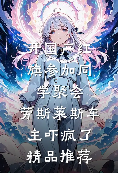 开国产红旗参加同学聚会，劳斯莱斯车主吓疯了精品推荐