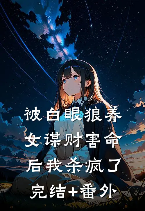 被白眼狼养女谋财害命后我杀疯了完结+番外