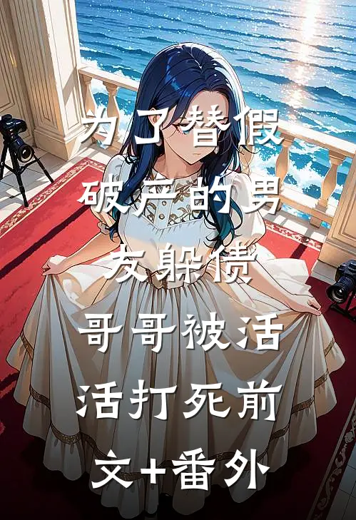 为了替假破产的男友躲债，哥哥被活活打死前文+番外