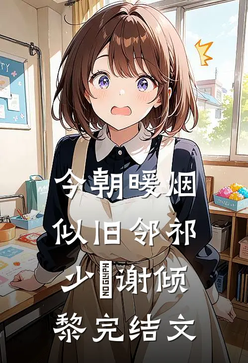 今朝暖烟似旧邻祁少璟谢倾黎完结文