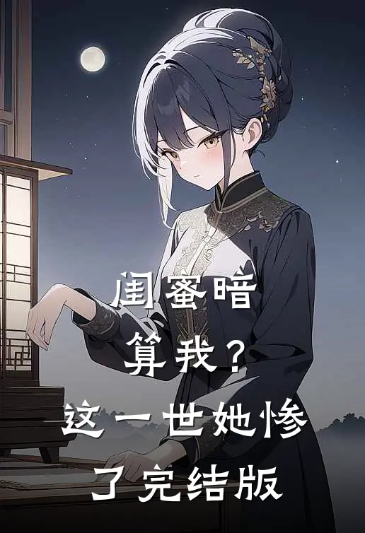 闺蜜暗算我？这一世她惨了完结版
