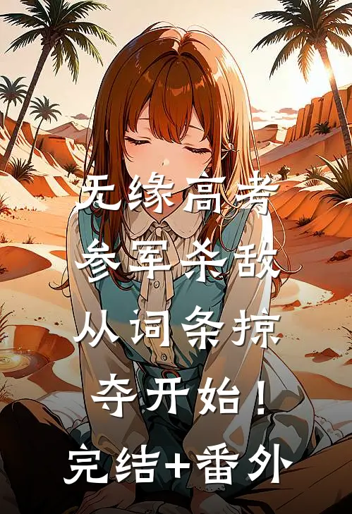 无缘高考：参军杀敌从词条掠夺开始！完结+番外