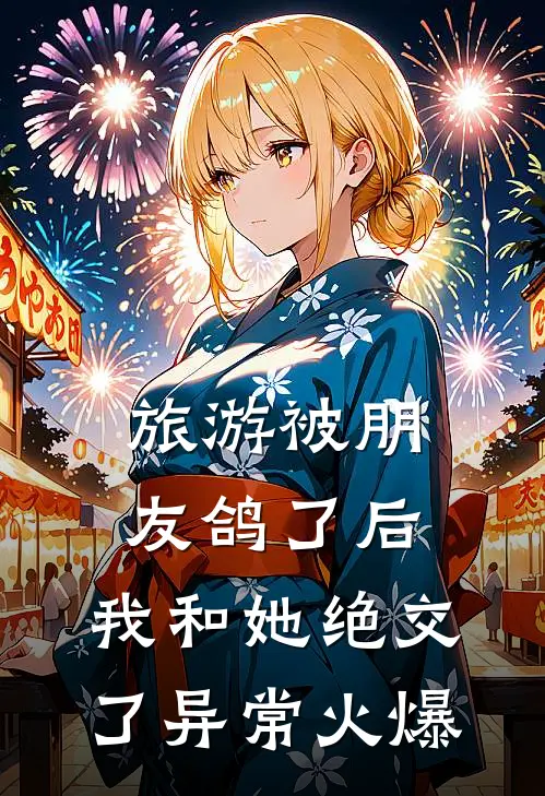 旅游被朋友鸽了后，我和她绝交了异常火爆