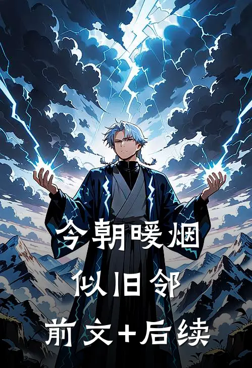 今朝暖烟似旧邻:前文+后续