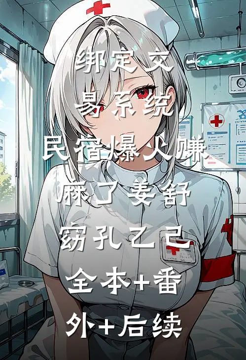 绑定交易系统，民宿爆火赚麻了姜舒窈孔乙己:全本+番外+后续