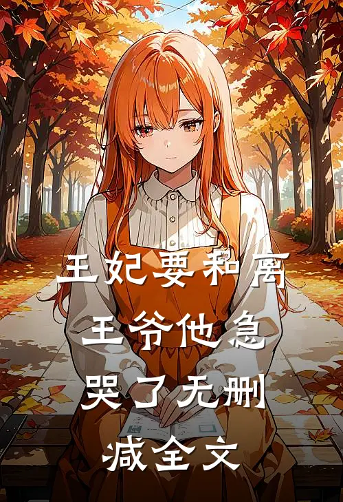 王妃要和离，王爷他急哭了无删减全文
