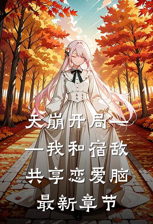 天崩开局——我和宿敌共享恋爱脑最新章节