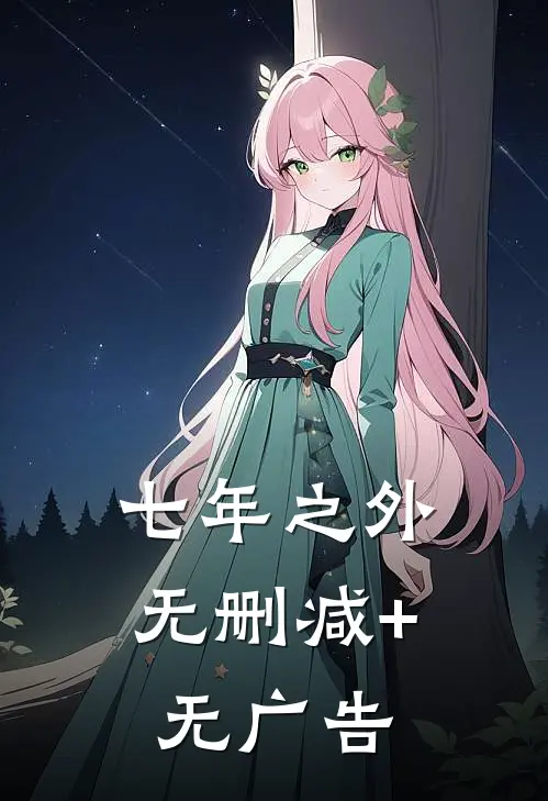 七年之外无删减+无广告