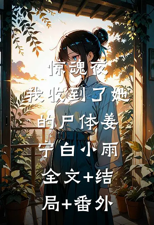 惊魂夜，我收到了她的尸体姜宁白小雨全文+结局+番外