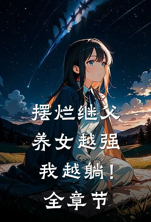 摆烂继父，养女越强我越躺！全章节