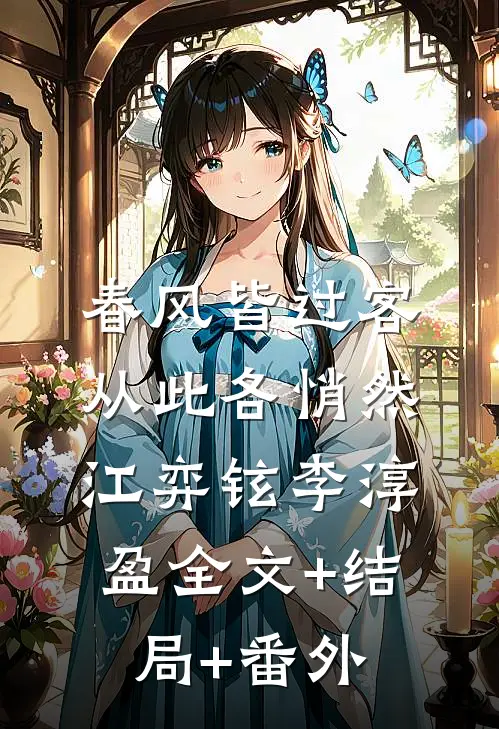 春风皆过客，从此各悄然江弈铉李淳盈全文+结局+番外