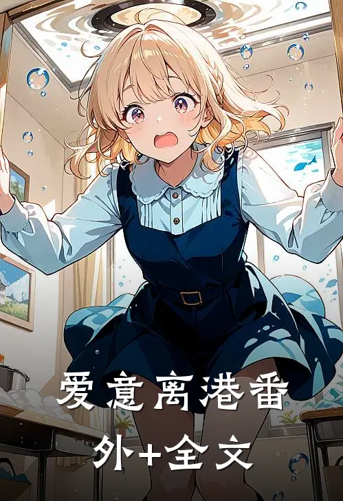 爱意离港(番外)+(全文)