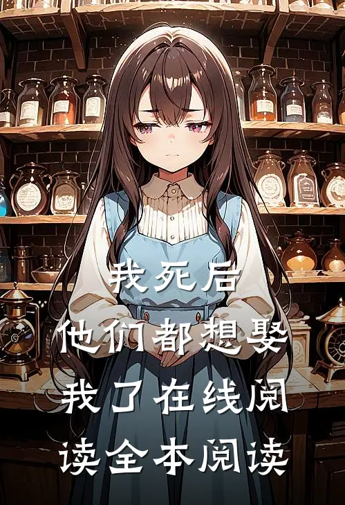 我死后，他们都想娶我了在线阅读全本阅读