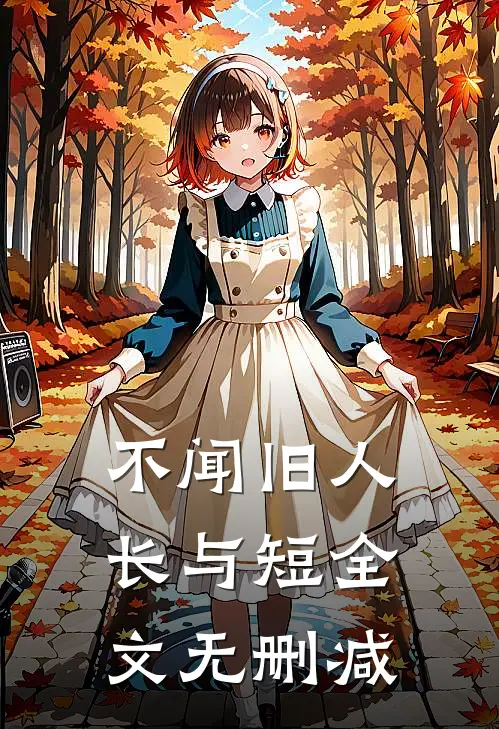 不闻旧人长与短全文无删减