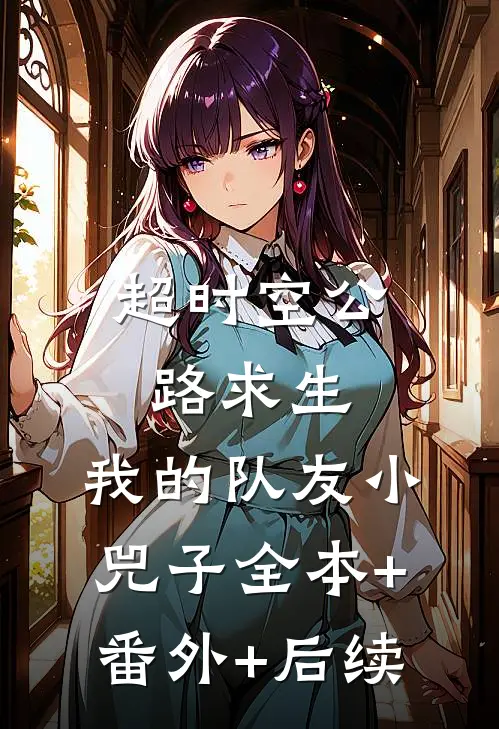 超时空公路求生，我的队友小兕子全本+番外+后续