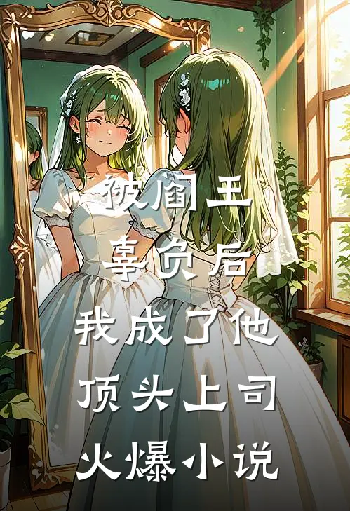 被阎王辜负后，我成了他顶头上司火爆小说
