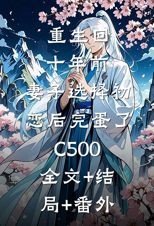 重生回十年前，妻子选择初恋后完蛋了C500:全文+结局+番外