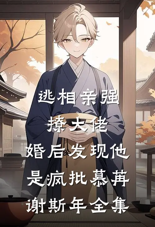 逃相亲强撩大佬，婚后发现他是疯批慕苒谢斯年全集