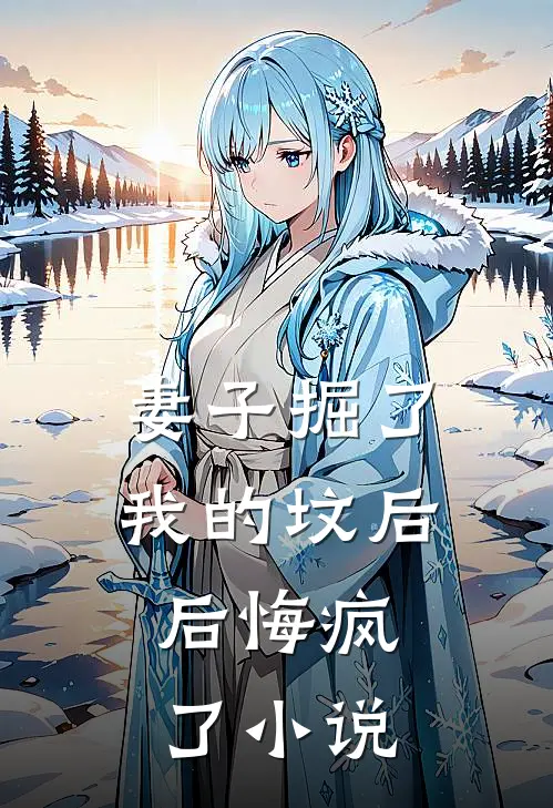 妻子掘了我的坟后，后悔疯了小说