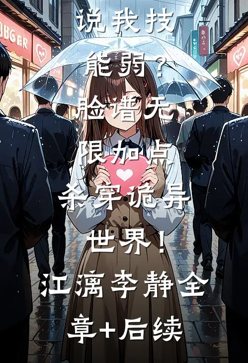 说我技能弱？脸谱无限加点，杀穿诡异世界！江漓李静:全章+后续