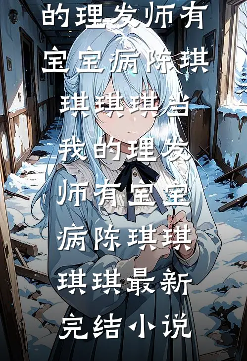 穿成草包纨绔，我靠背诗当上诗仙最完整版
