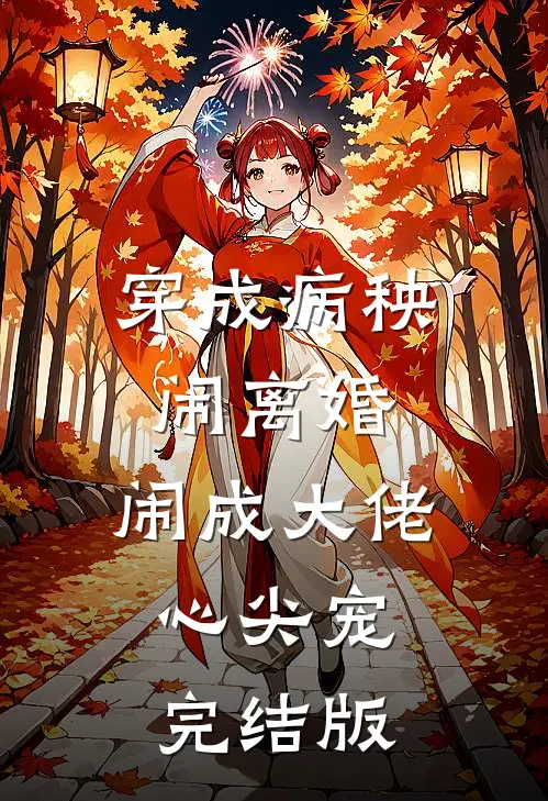 穿成病秧闹离婚，闹成大佬心尖宠完结版