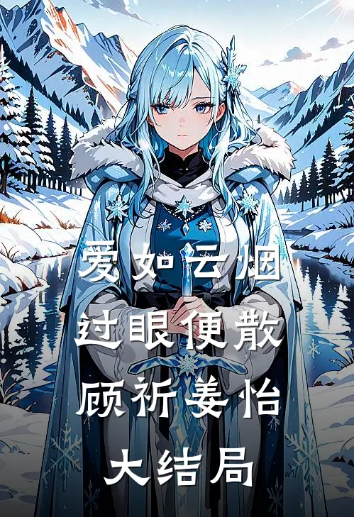 爱如云烟，过眼便散顾祈姜怡大结局