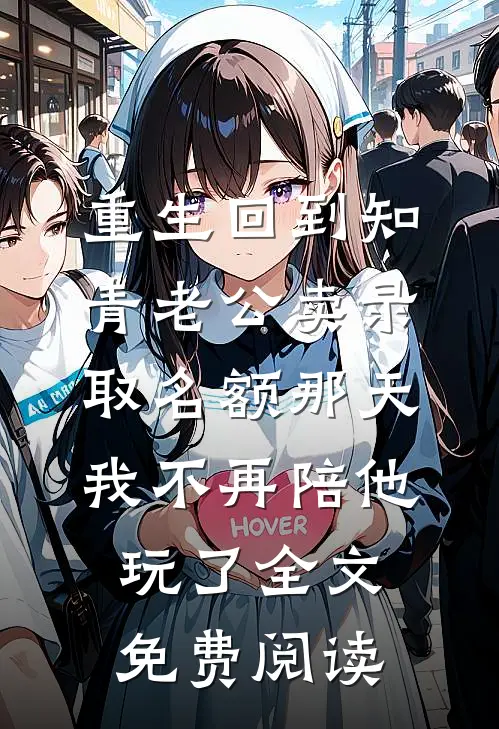 重生回到知青老公卖录取名额那天，我不再陪他玩了全文免费阅读