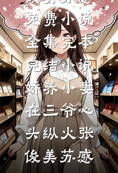 末悔平生意谢长暮祝路瑶结局+番外