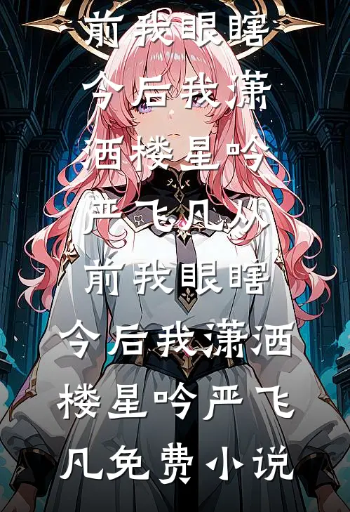 国公世子强娶纸扎匠女儿后，他悔疯了魏焱苏锦后续+全文