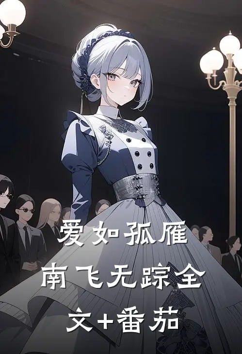 爱如孤雁，南飞无踪全文+番茄