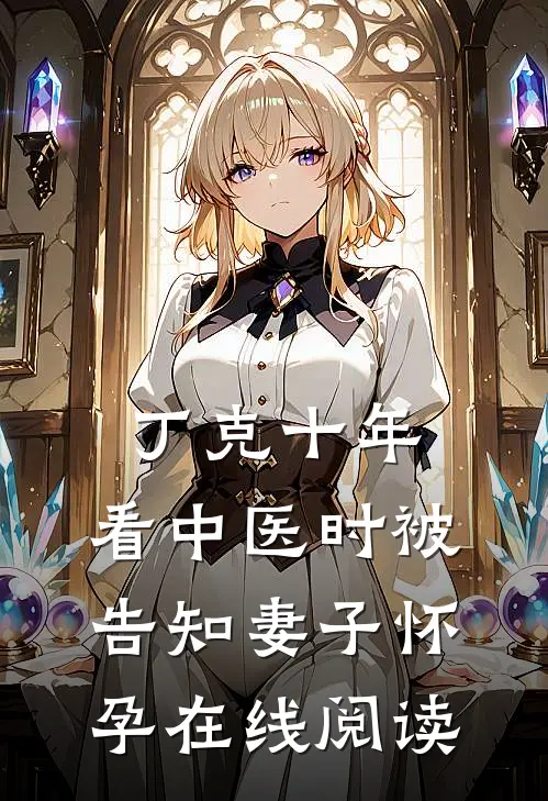 丁克十年，看中医时被告知妻子怀孕在线阅读