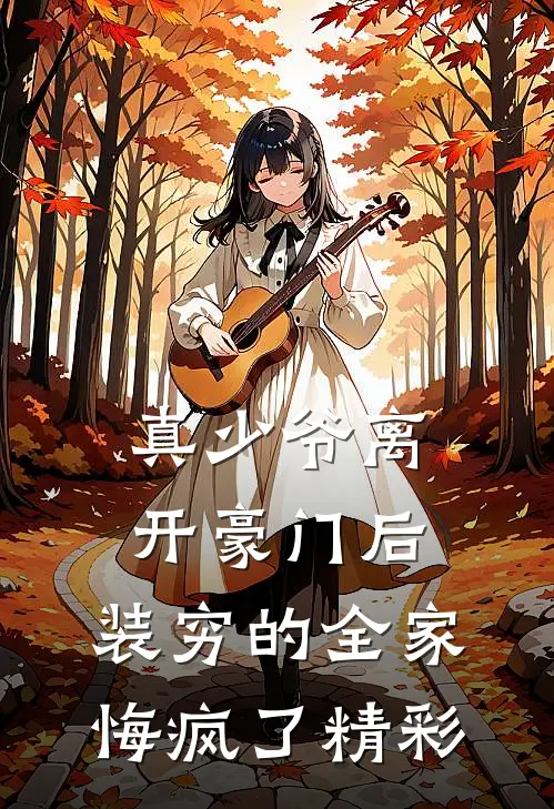 真少爷离开豪门后，装穷的全家悔疯了精彩