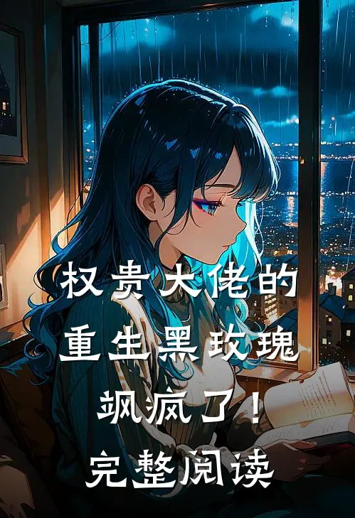 权贵大佬的重生黑玫瑰，飒疯了！完整阅读
