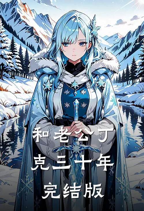 和老公丁克三十年完结版