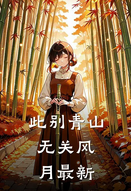 此别青山，无关风月最新