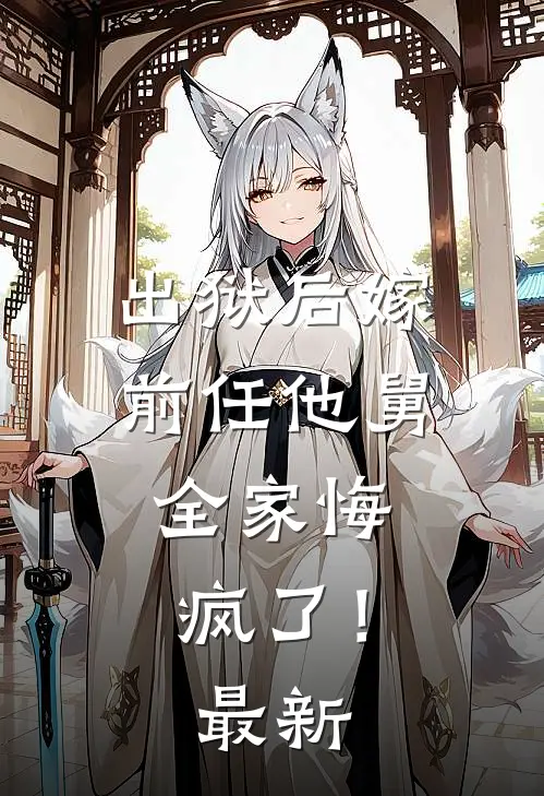 出狱后嫁前任他舅，全家悔疯了！最新