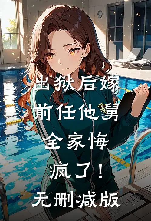 出狱后嫁前任他舅，全家悔疯了！无删减版