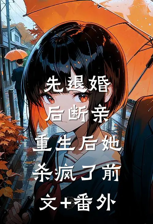 先退婚，后断亲，重生后她杀疯了前文+番外