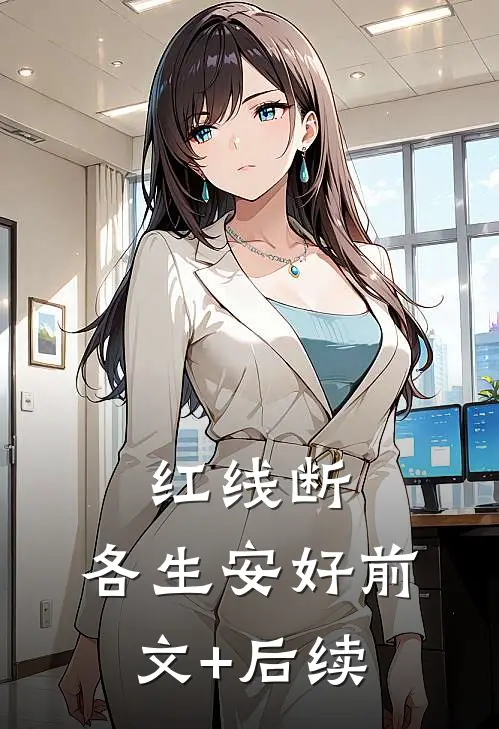 红线断，各生安好前文+后续