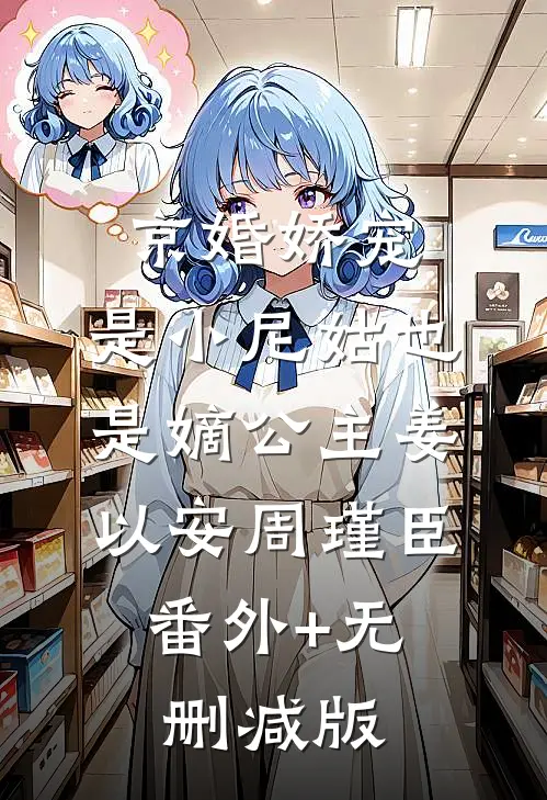 京婚娇宠：是小尼姑也是嫡公主姜以安周瑾臣:番外+无删减版