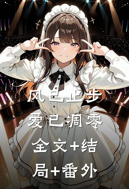 风已止步，爱已凋零全文+结局+番外
