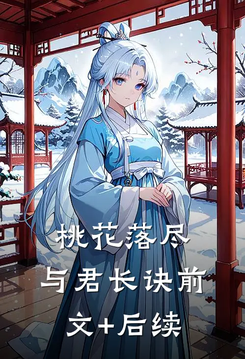 桃花落尽，与君长诀前文+后续
