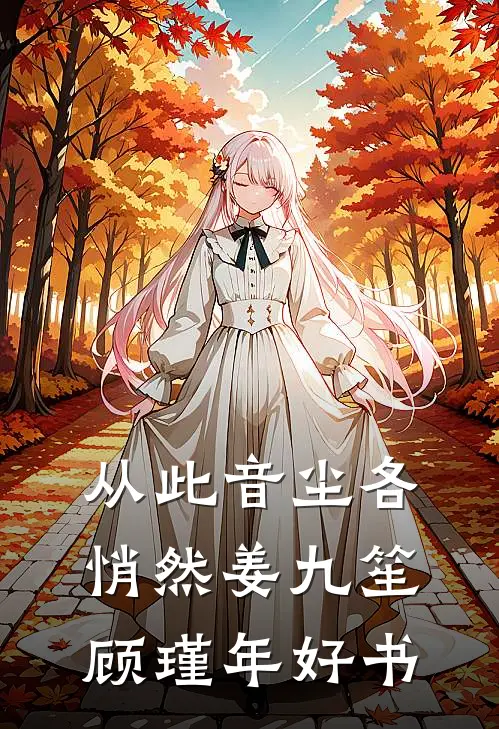 竹马放纵暴躁校花毁我爷爷葬礼后，悔疯了结局+番外+完结