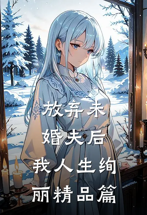 放弃未婚夫后，我人生绚丽精品篇